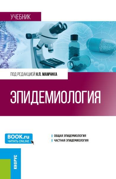 Обложка книги  «Эпидемиология. (Специалитет). Учебник.»