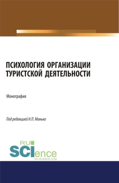 Обложка книги «Психология организации туристской деятельности. (Аспирантура, Бакалавриат, Магистратура). Монография.»