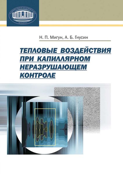 Обложка книги  «Тепловые воздействия при капиллярном неразрушающем контроле»
