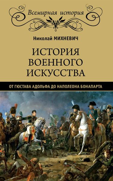Обложка книги  «История военного искусства от Густава Адольфа до Наполеона Бонапарта»