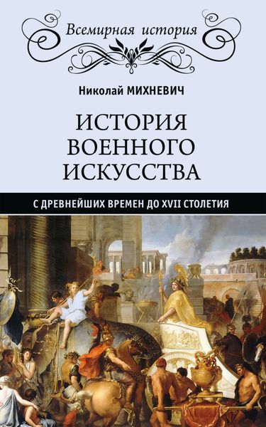 Обложка книги  «История военного искусства с древнейших времен до XVII столетия»