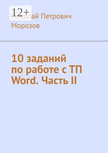 Обложка книги «10 заданий по работе с ТП Word. Часть II»