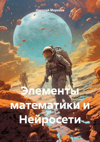 Обложка книги «Элементы математики и Нейросети»