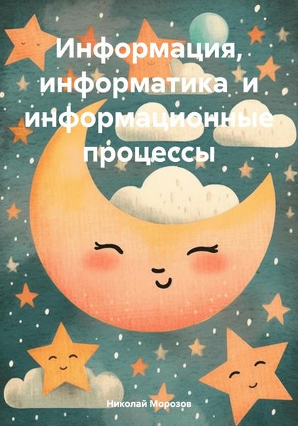 Обложка книги  «Информация, информатика и информационные процессы»