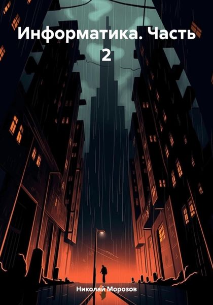 Обложка книги «Информатика. Часть 2»