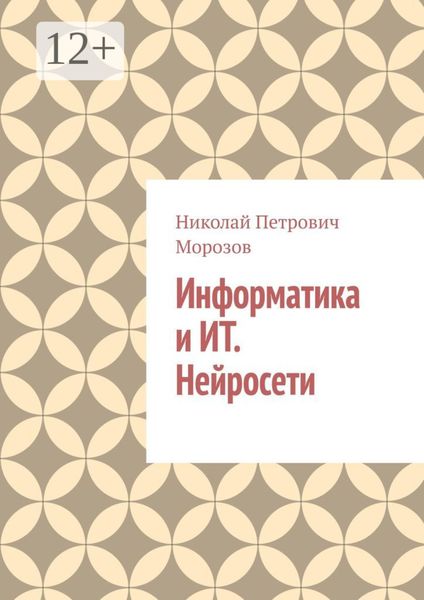 Обложка книги «Информатика и ИТ. Нейросети»