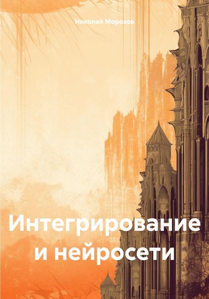 Обложка книги «Интегрирование и нейросети»