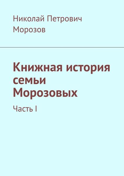 Обложка книги «Книжная история семьи Морозовых. Часть I»