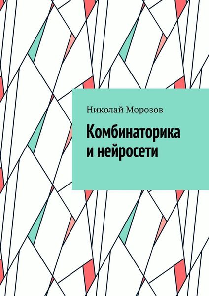 Обложка книги «Комбинаторика и нейросети»