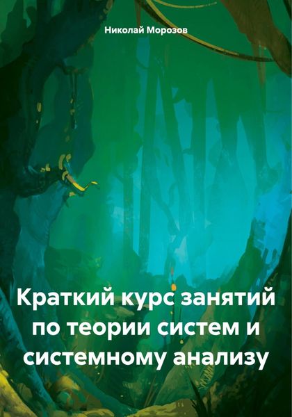 Обложка книги  «Краткий курс занятий по теории систем и системному анализу»