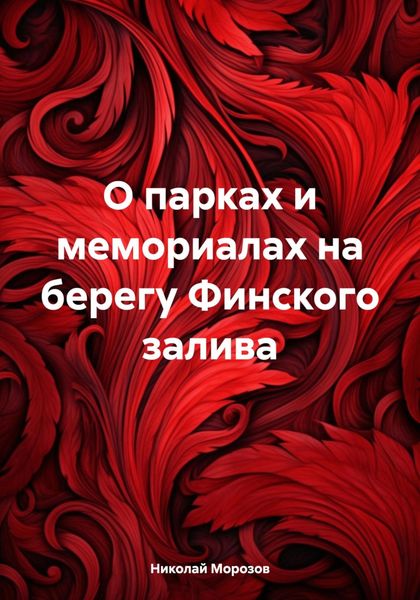 Обложка книги  «О парках и мемориалах на берегу Финского залива»