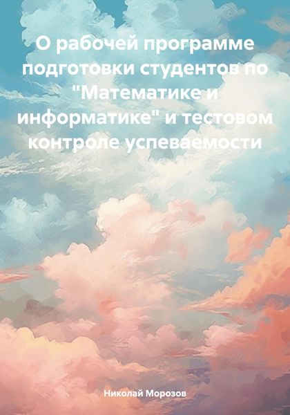 Обложка книги  «О рабочей программе подготовки студентов по «Математике и информатике» и тестовом контроле успеваемости»