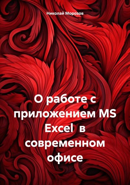 Обложка книги «О работе с приложением MS Excel в современном офисе»