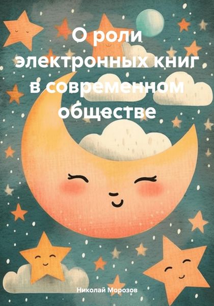 Обложка книги «О роли электронных книг в современном обществе»