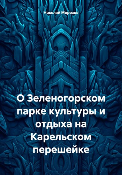 Обложка книги  «О Зеленогорском парке культуры и отдыха на Карельском перешейке»