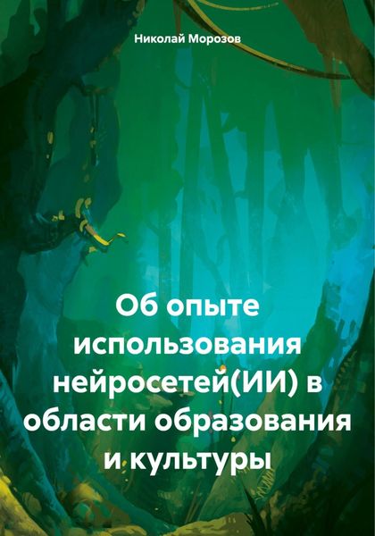 Обложка книги «Об опыте использования нейросетей(ИИ) в области образования и культуры»