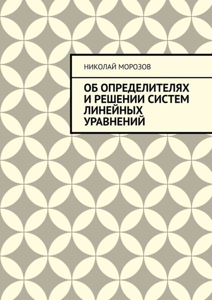 Обложка книги  «Об определителях и решении систем линейных уравнений»