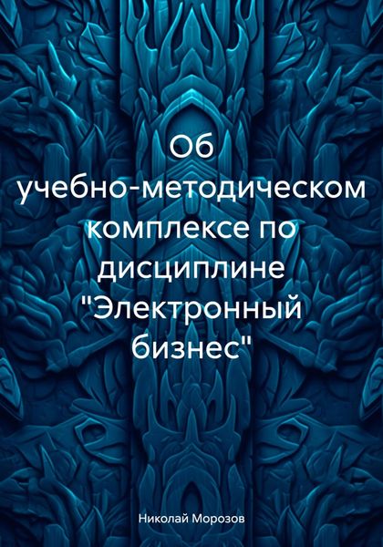 Обложка книги  «Об учебно-методическом комплексе по дисциплине «Электронный бизнес»»