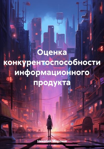 Обложка книги  «Оценка конкурентоспособности информационного продукта»