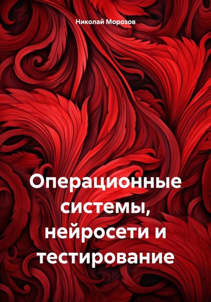 Обложка книги «Операционные системы, нейросети и тестирование»