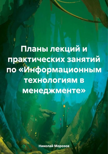 Обложка книги  «Планы лекций и практических занятий по «Информационным технологиям в менеджменте»»