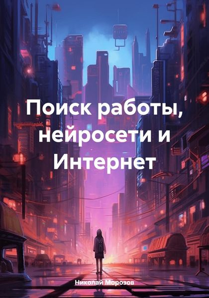 Обложка книги  «Поиск работы, нейросети и Интернет»