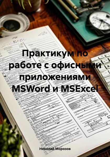 Обложка книги «Практикум по работе с офисными приложениями MSWord и MSExcel»