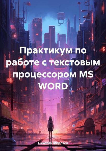Обложка книги «Практикум по работе с текстовым процессором MS WORD»