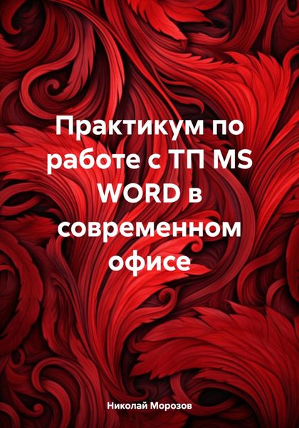 Обложка книги «Практикум по работе с ТП MS WORD в современном офисе»