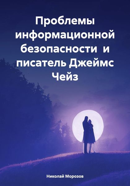 Обложка книги  «Проблемы информационной безопасности и писатель Джеймс Чейз»
