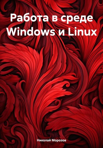 Обложка книги «Работа в среде Windows и Linux»