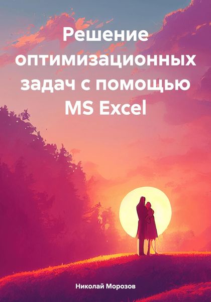 Обложка книги «Решение оптимизационных задач с помощью MS Excel»