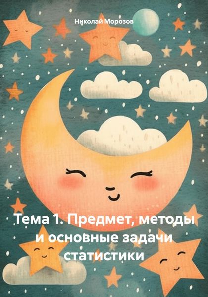 Обложка книги  «Тема 1. Предмет, методы и основные задачи статистики»