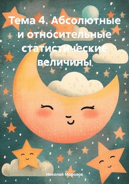 Обложка книги  «Тема 4. Абсолютные и относительные статистические величины»