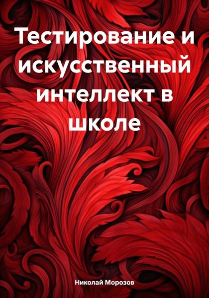 Обложка книги «Тестирование и искусственный интеллект в школе»