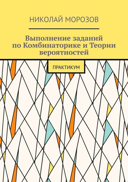 Обложка книги  «Выполнение заданий по Комбинаторике и Теории вероятностей. Практикум»