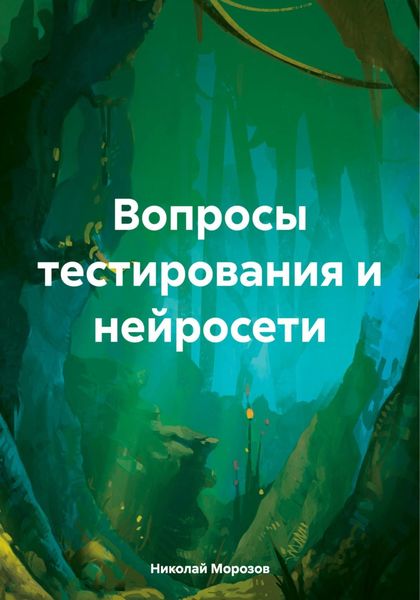 Обложка книги  «Вопросы тестирования и нейросети»