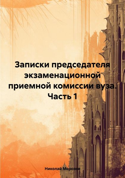 Обложка книги  «Записки председателя экзаменационной приемной комиссии вуза. Часть 1»