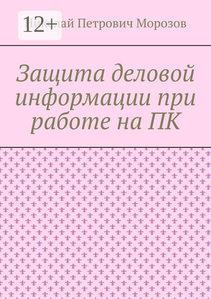 Обложка книги «Защита деловой информации при работе на ПК»