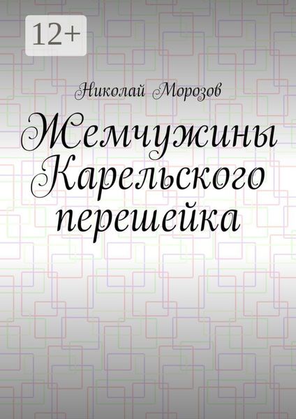 Обложка книги  «Жемчужины Карельского перешейка. Выпуск 2»