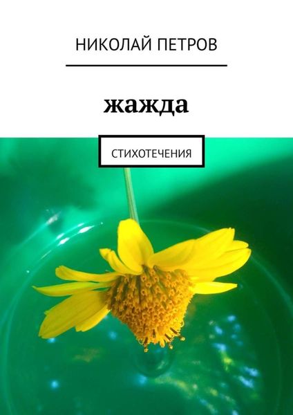 Обложка книги «Жажда. Стихотечения»