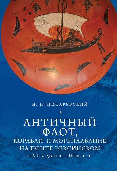 Обложка книги  «Античный флот, корабли и мореплавание на Понте Эвксинском в VI в. до н.э. – III в. н.э.»