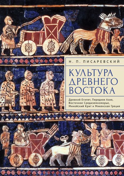 Обложка книги  «Культура Древнего Востока. Древний Египет, Передняя Азия, Восточное Средиземноморье, Минойский Крит и Микенская Греция»