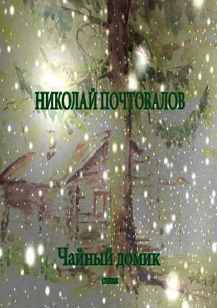 Обложка книги «Чайный домик. Стихи»