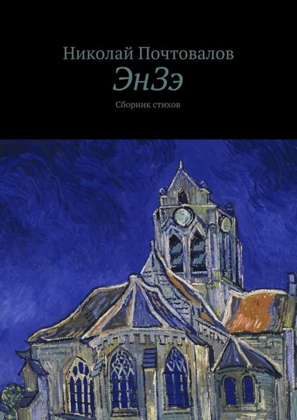 Обложка книги  «ЭнЗэ. Сборник стихов»