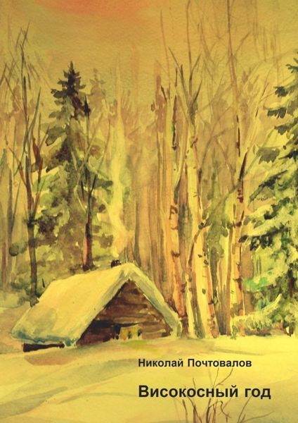 Обложка книги «Високосный год. Стихи»