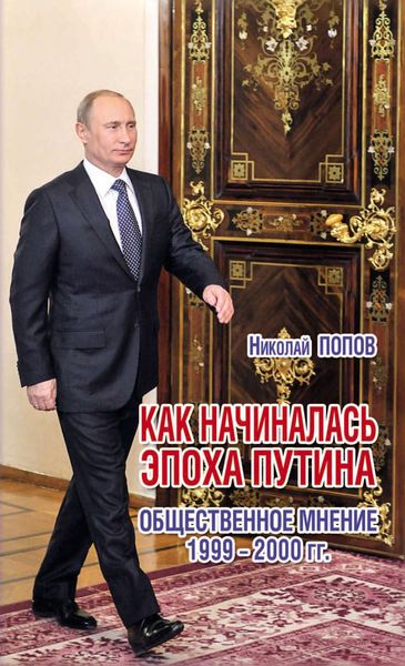 Обложка книги  «Как начиналась эпоха Путина. Общественное мнение 1999–2000 гг.»