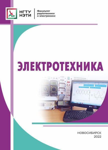 Обложка книги «Электротехника»