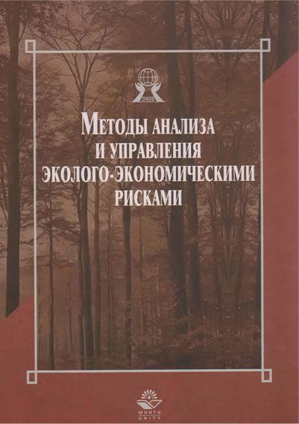 Обложка книги  «Методы анализа и управления эколого-экономическими рисками»