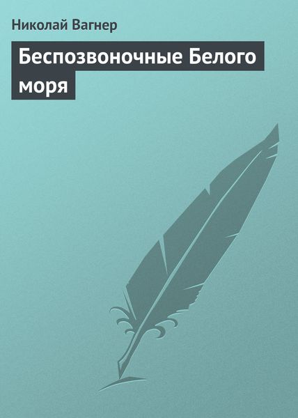Обложка книги  «Беспозвоночные Белого моря»